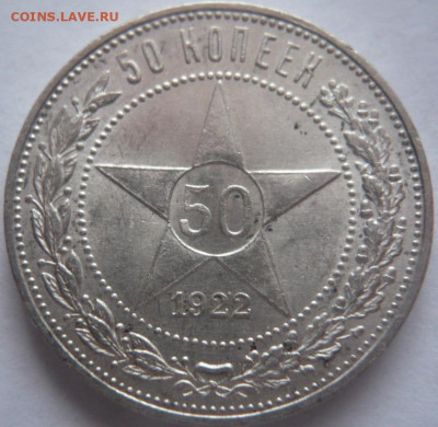 50 коп. 1922 г. ПЛ до 22-00.11.02.24 г. мск - P1480789.JPG