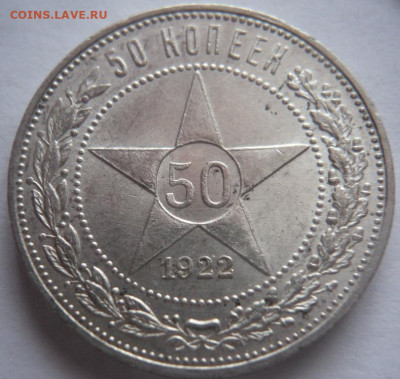 50 коп. 1922 г. ПЛ до 22-00.11.02.24 г. мск - P1480787.JPG