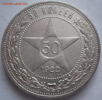 50 коп. 1922 г. ПЛ до 22-00.11.02.24 г. мск - P1480792.JPG