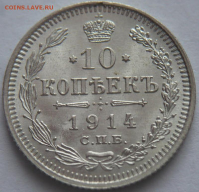 10 коп. 1914 г. до 22-00.11.02.24 г. мск - P1480798 — копия.JPG
