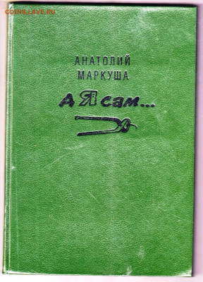 А. МАРКУША А Я сам... 1993 г. до 13.02.24 г. в 23.00 - 055