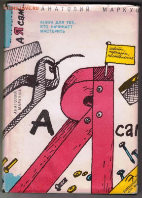 А. МАРКУША А Я сам... 1993 г. до 13.02.24 г. в 23.00 - 056