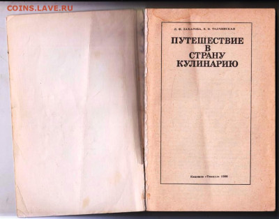 Л.Ф. ЗАХАРОВА ПУТЕШЕСТВИЕ... 1986 г. до 13.02.24 г. в 23.00 - 061