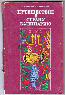 Л.Ф. ЗАХАРОВА ПУТЕШЕСТВИЕ... 1986 г. до 13.02.24 г. в 23.00 - 062