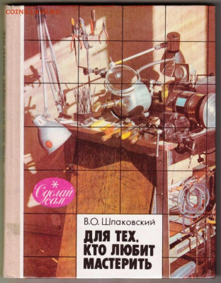 В.О. Шпаковский ДЛЯ ТЕХ, КТО... 19 г. до 13.02.24 г. в 23.00 - 072