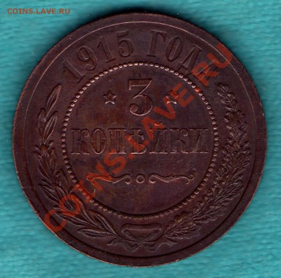 3 копейки 1915 г хорошее состояние , до 17.12.11 в 22:00 - skan114