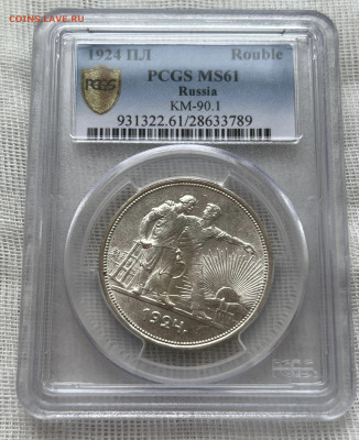 1 рубль 1924 года, PCGS MS61. - 8ba8fcc7-73cc-4be7-b813-af82549366e3