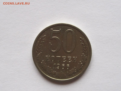 50 копеек 1966 в блеске - IMG_7644.JPG