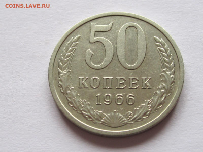 50 копеек 1966 в блеске - IMG_7643.JPG