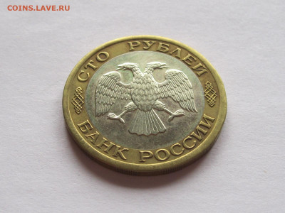 100 рублей 1992 ЛМД биметалл в блеске - IMG_7655.JPG