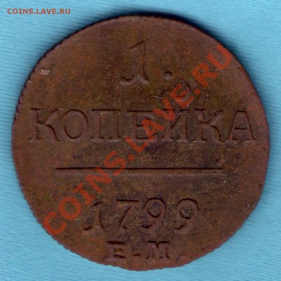 1 копейка 1799 г ЕМ, хорошее состояние до 17.01.2012 в 22:00 - skan698