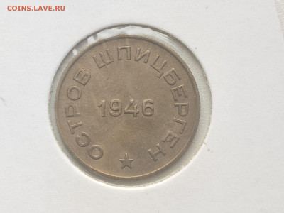 Шпицберген 10 копеек 1946 и 50 копеек 1946 на оценку - 1707307497579