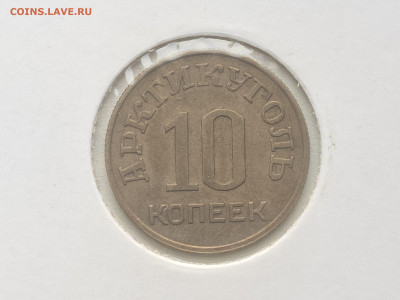 Шпицберген 10 копеек 1946 и 50 копеек 1946 на оценку - 1707307497596