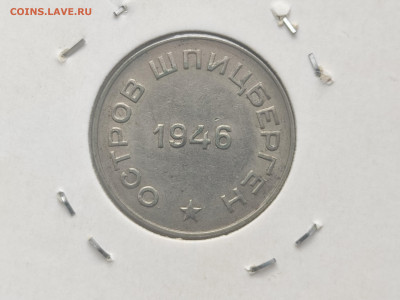 Шпицберген 10 копеек 1946 и 50 копеек 1946 на оценку - 1707307497613