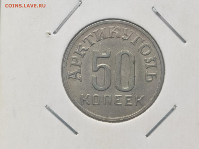 Шпицберген 10 копеек 1946 и 50 копеек 1946 на оценку - 1707307497629
