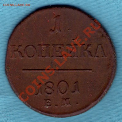 1 копейка 1801 год ЕМ, хорошее состояние до 17.01.2011 - skan700