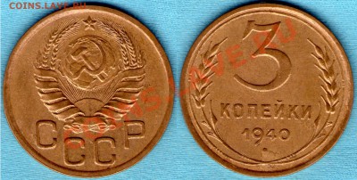 3 копейки 1940 год, симпатичная, до 17.12.11 в 22:00 - САМ-1