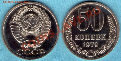 50 копеек 1979 год, из набора, до 17.12.11 в 22:00 - САМ-13