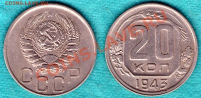 20 копеек 1943 год, до 17.12.11 в 22:00 - САМ-16
