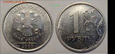 1РУБ 2009г ММД НОВЫЙ ТИП РЕДКИЕ РАЗНОВИДНОСТИ. - IMG_20240207_160216