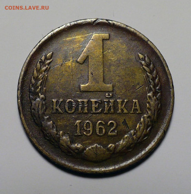 1 копейка 1962 год шт. 1.41 по Адрианову до 13.02.24 в 22:00 - 1к62-шт.1.41-1
