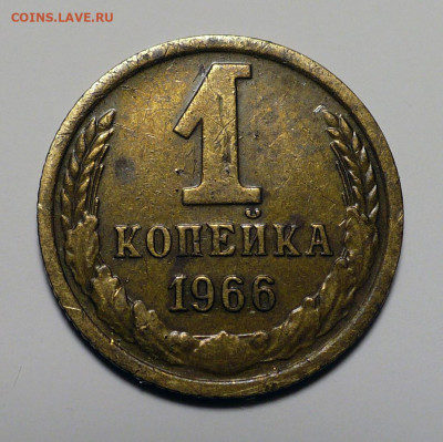 1 копейка 1966 год Федорин 141 Не частая до 13.02.24 в 22:00 - 1к66-Ф141-1