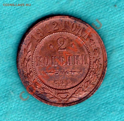 2 копейки 1912 год, до 17.12.11 в 22:00 - skan069