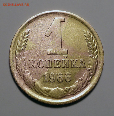 1 копейка 1966 год Федорин 142 Не частая до 13.02.24 в 22:00 - 1к66-Ф142-1
