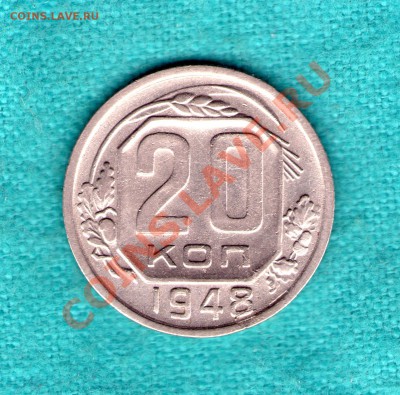 20 коп 1948 г нечеткая координатная сетка, 17.12.11 в 22:00 - skan104