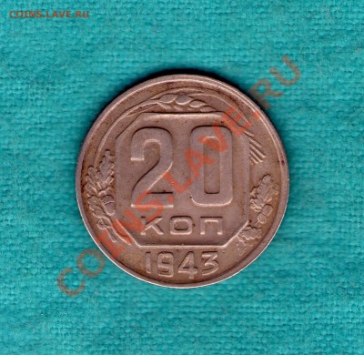 20 копеек 1943 год Федорин 60, до 17.12.11 в 22:00 - skan106
