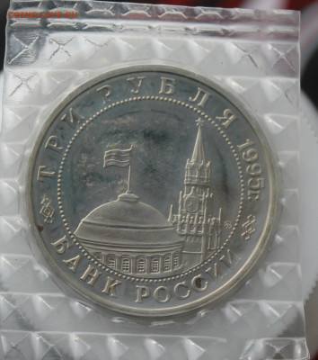 3 рубля Освобождение Европы от Фашизма 1995 год - IMG_4334.JPG