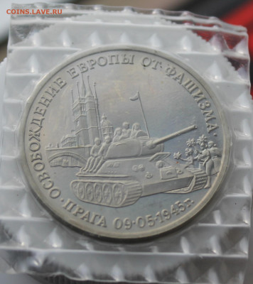 3 рубля Освобождение Европы от Фашизма 1995 год - IMG_4335.JPG