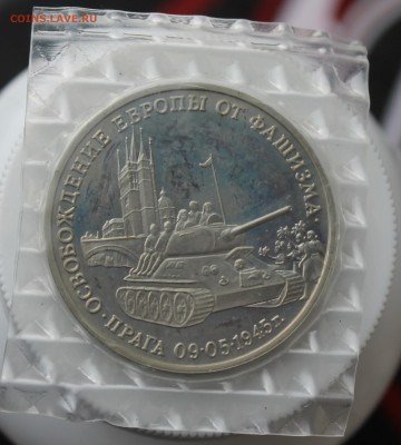 3 рубля Освобождение Европы от Фашизма 1995 год - IMG_4333.JPG