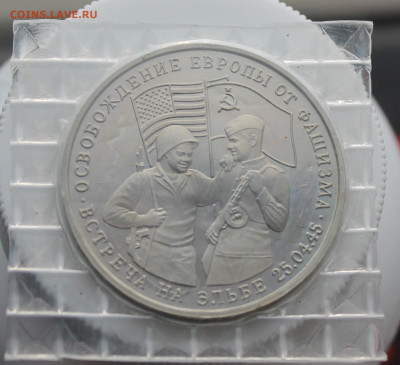3 рубля Встреча на Эльбе 1995 год - IMG_4343.JPG