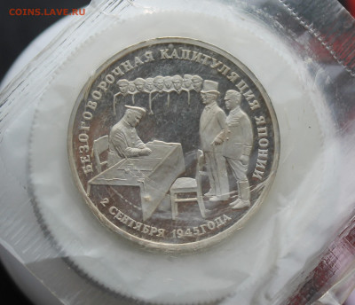 3 рубля Капитуляция Японии 1995 год - IMG_4349.JPG