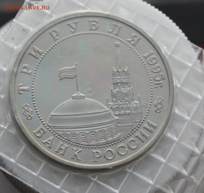3 рубля Разгром Квантунской Армии 1995 год - IMG_4361.JPG
