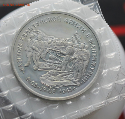 3 рубля Разгром Квантунской Армии 1995 год - IMG_4358.JPG