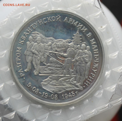 3 рубля Разгром Квантунской Армии 1995 год - IMG_4357.JPG