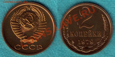 2 копейки 1979 год, без остей, до 17.12.11 в 22:00 - САМ-18