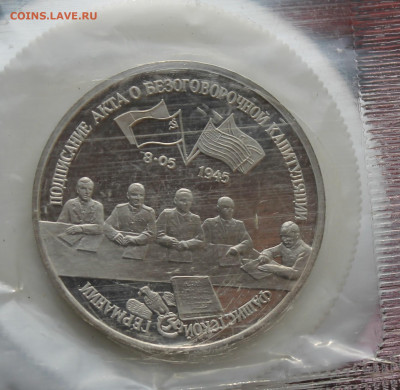3 рубля Подписание акта о капитуляции 1995 год - IMG_4367.JPG
