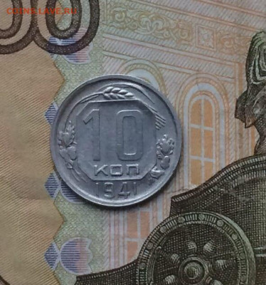 10 копеек 1941 год до 09.02.24 - 107