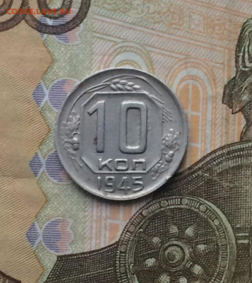 10 копеек 1945 года. до 09.02 - 15