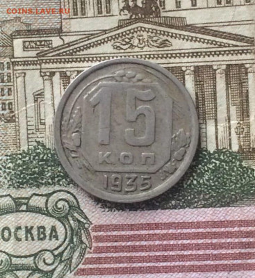 15 копеек 1935 год.до 09.02.24 - 123