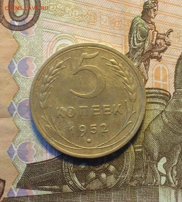 5 копеек 1952 до 09.02 - 121