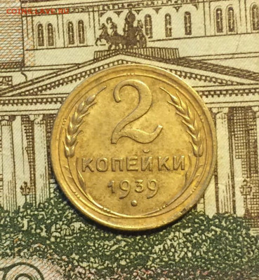 2 копейки 1939 г до 09.02 - 88