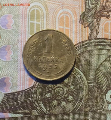 1 копейка 1932 года.до 09.02.24 - 7
