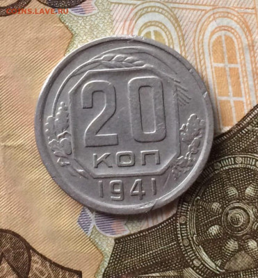 20 копеек 1941 год до 09.02 - 129