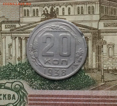 20 копеек 1938 год. до 09.02.24 - 125