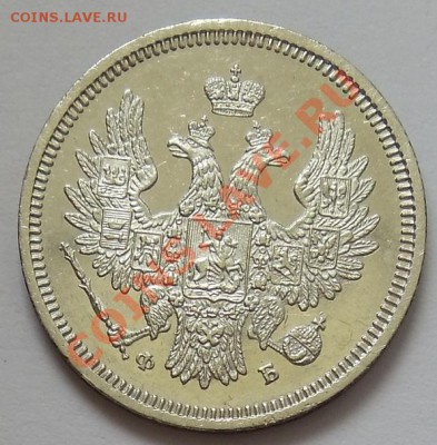 Коллекционные монеты форумчан (мелкое серебро, 5-25 коп) - 1858b