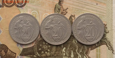 20 копеек 1931,32,33 до 09.02.24 - 127
